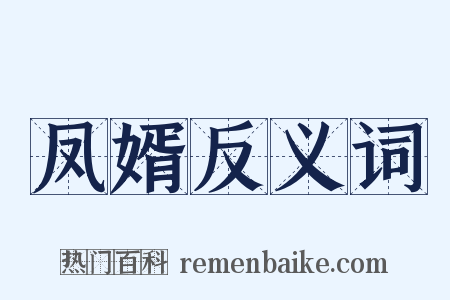 凤婿反义词是什么意思的图片